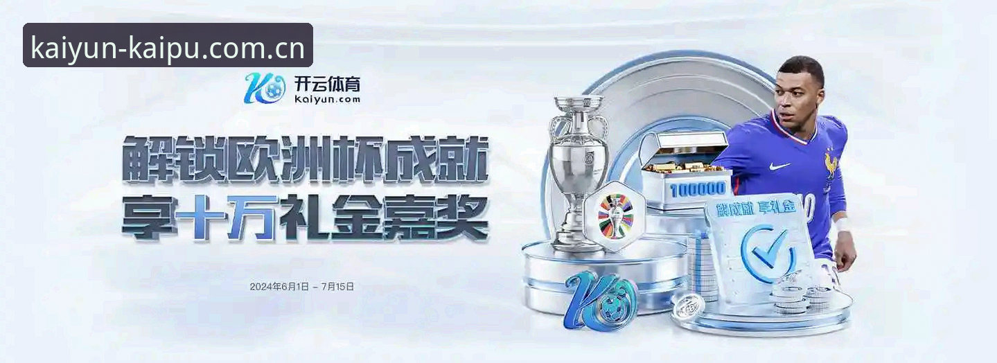 体育竞猜平台怎么样？Kaiyun体育平台安全可靠筛选与奖金提取实用指南