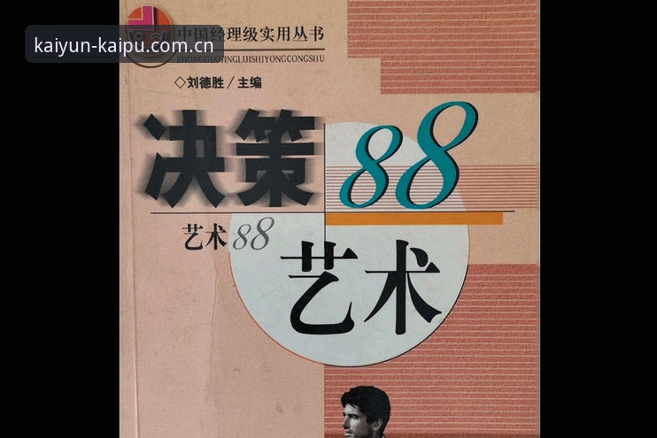 体育管理者的决策艺术：从拉比奥签约风波看团队平衡的实用指南